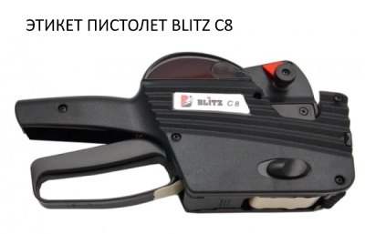 Blitz С8